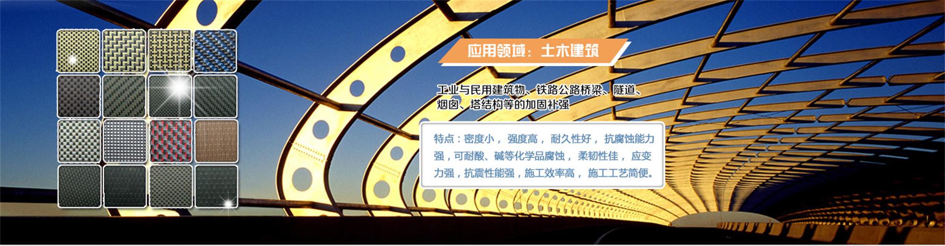 纖維織物，建筑補(bǔ)強(qiáng)碳纖維織物，碳纖維拉擠板，芳碳混編布、碳纖維繩，芳綸繩，碳纖維復(fù)合材料