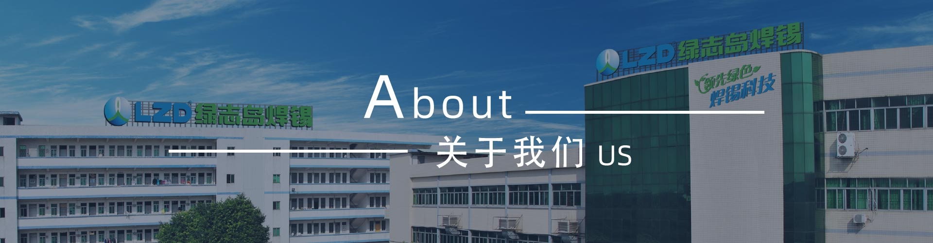 綠志島-錫膏、焊錫條、焊錫絲